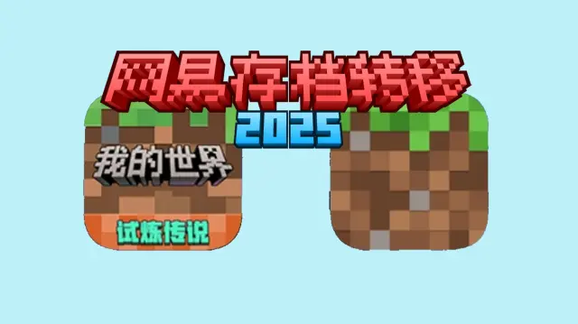 网易手机版存档导出/导入/转国际版(2025)